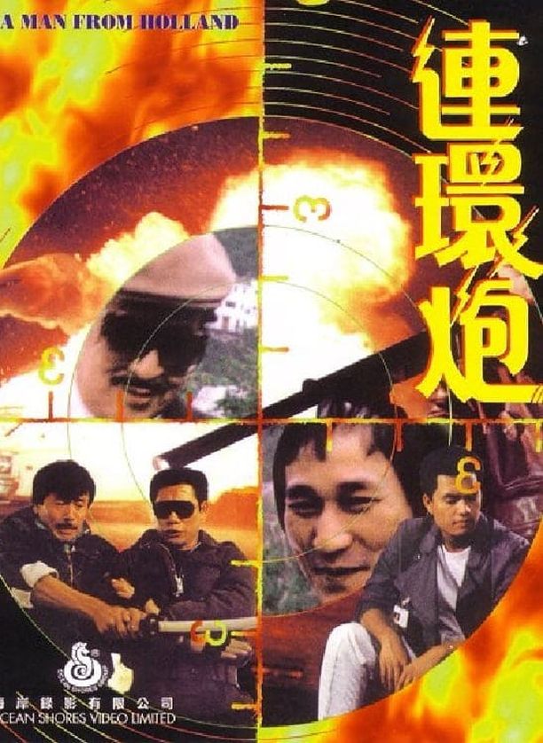 连环炮連環炮 (1986)