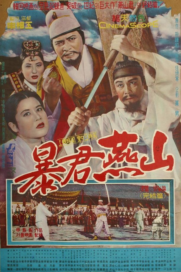 暴君燕山폭군연산(복수,쾌거편) (1962)