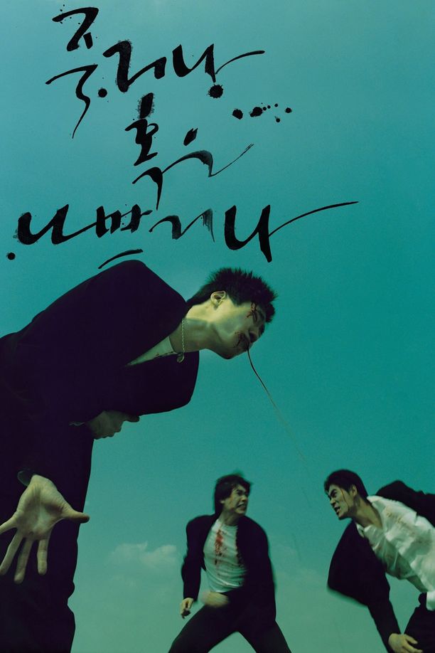 Die Bad죽거나 혹은 나쁘거나 (2000)