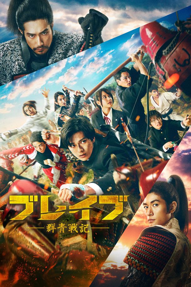 群青战记ブレイブ -群青戦記- (2021)