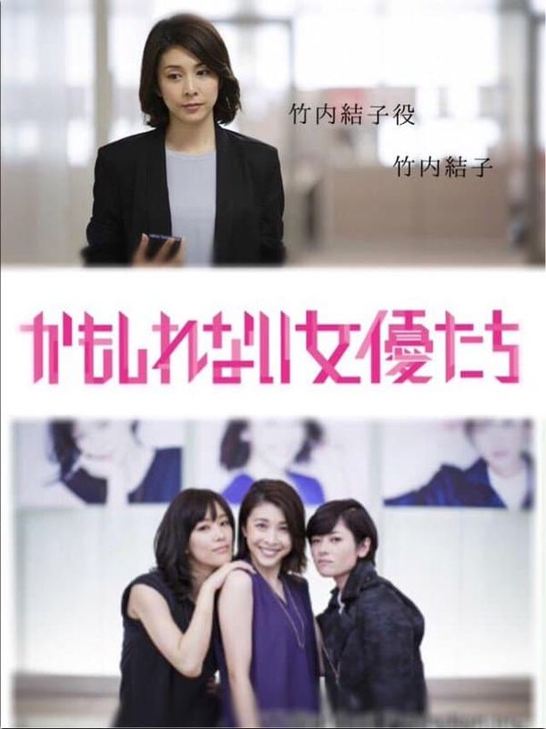 阴差阳错的女演员们かもしれない女優たち (2016)