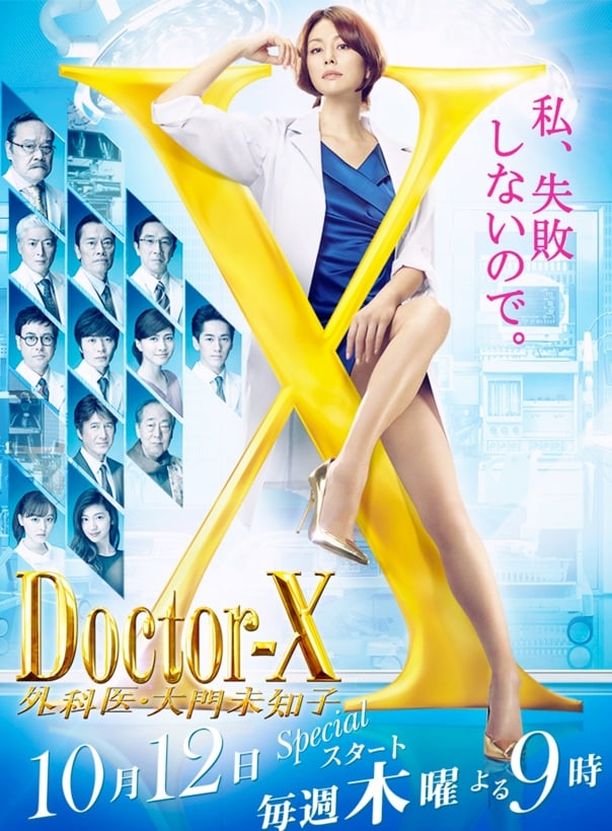 X医生：外科医生大门未知子    第⁨五⁩季
    ドクターX ～外科医・大門未知子～ (2017)