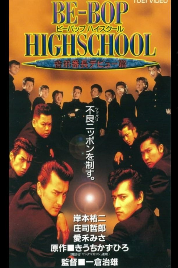 Be-Bop High School 5BE-BOP-HIGHSCHOOL 5 舎弟番長デビュー篇 (1996)