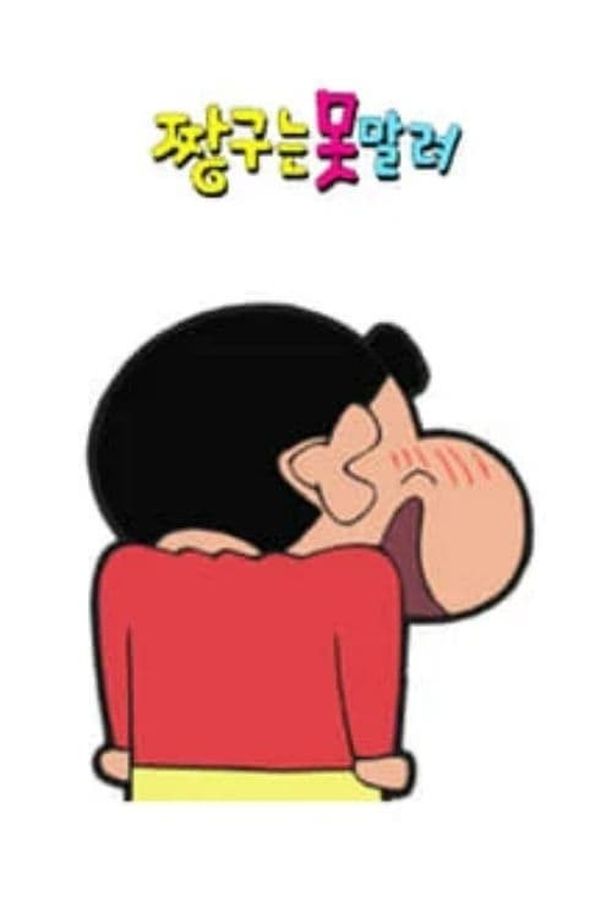 蜡笔小新Crayon Shin-chan（クレヨンしんちゃん） (1992)