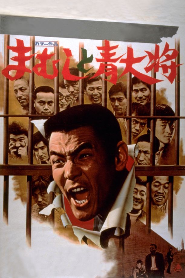 The Viper Brothers and the Young Generalまむしと青大将 (1975)
