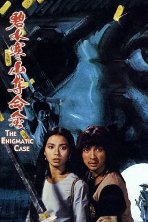 碧水寒山夺命金碧水寒山奪命金 (1980)