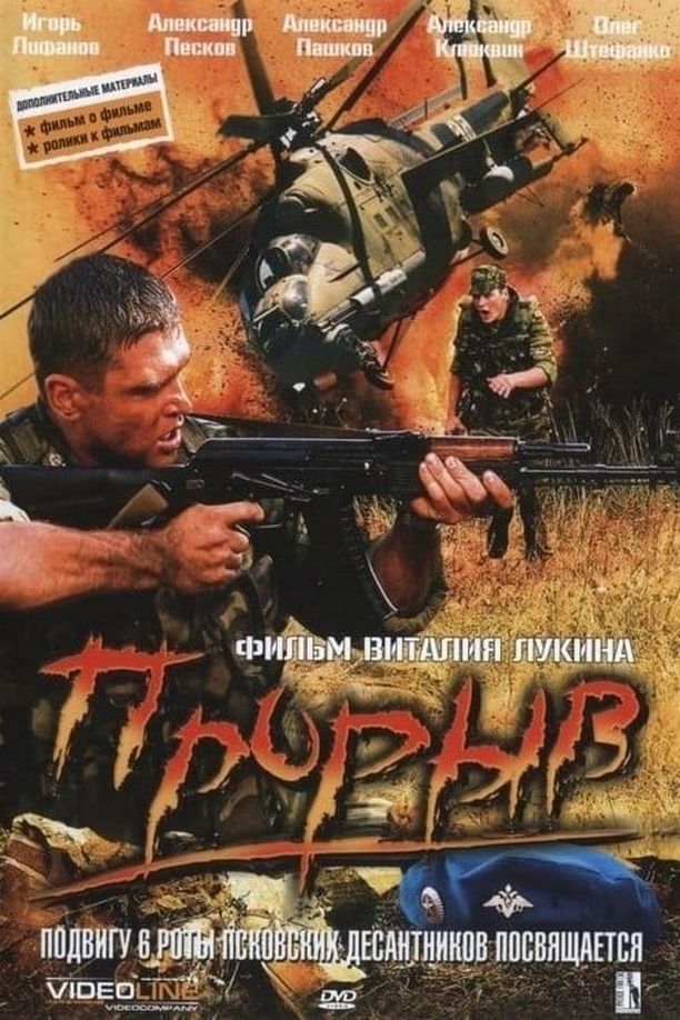 爆破Прорыв (2005)