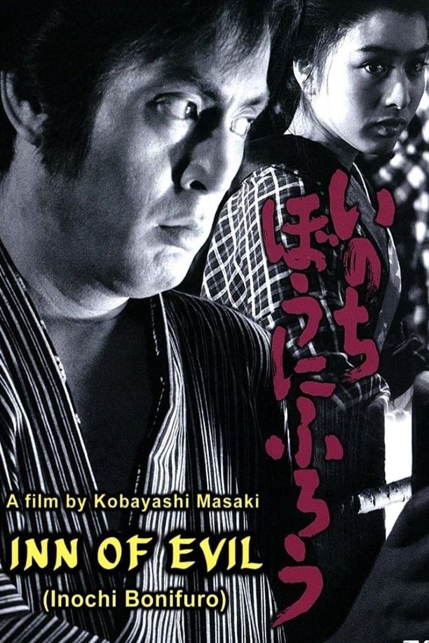 Inn of Evilいのちぼうにふろう (1971)