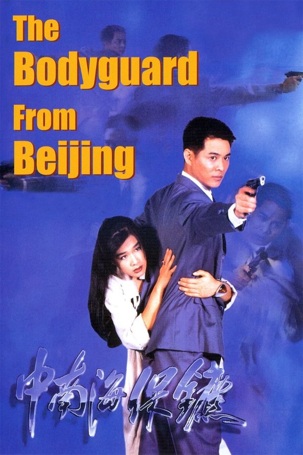 中南海保镖中南海保鑣 (1994)