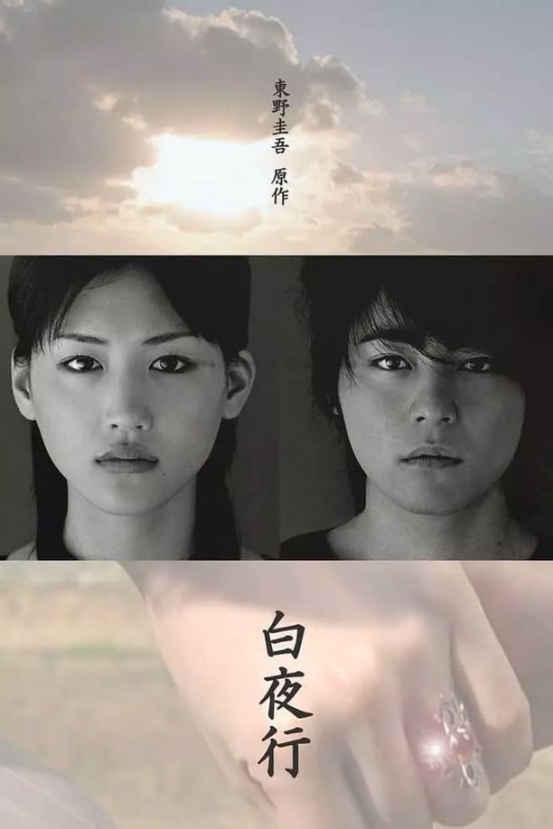 白夜行 (2006)