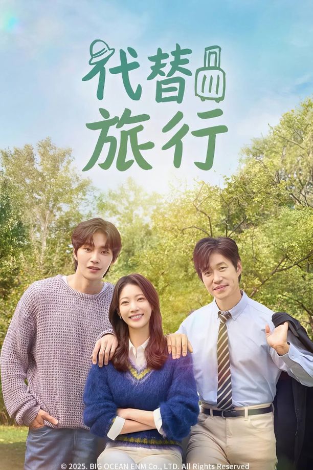 代客旅行    第⁨一⁩季
    여행을 대신해 드립니다 (2025)