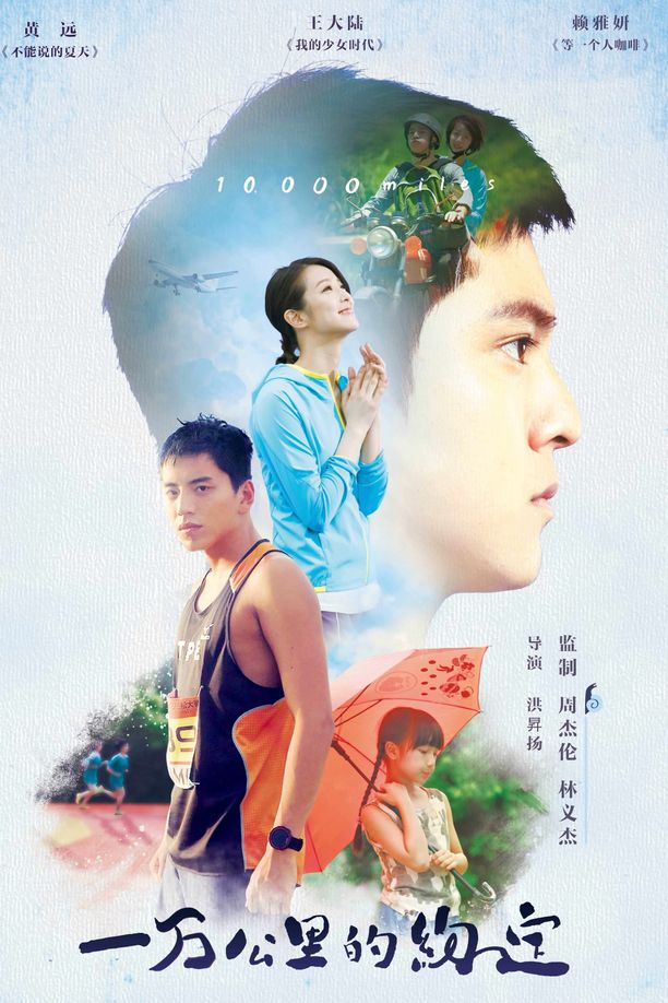 一万公里的约定一萬公里的約定 (2016)
