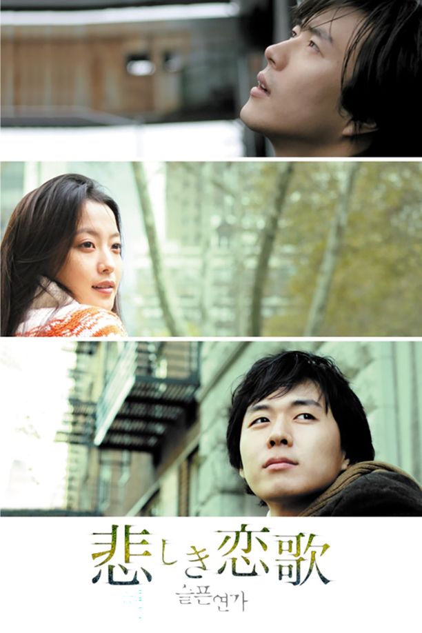 悲伤恋歌    第⁨一⁩季
    슬픈 연가 (2005)