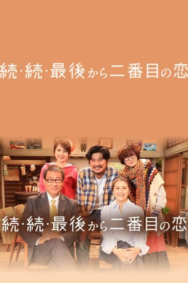 再续 倒数第二次恋爱