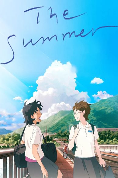 那个夏天