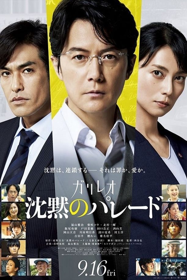 沉默的巡游沈黙のパレード (2022)