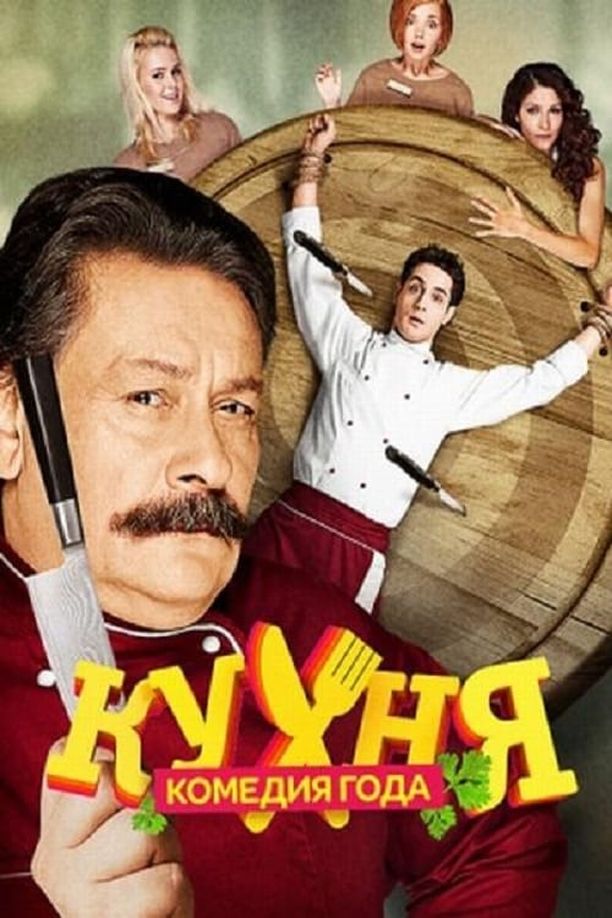 厨房    第⁨二⁩季
    Кухня (2013)