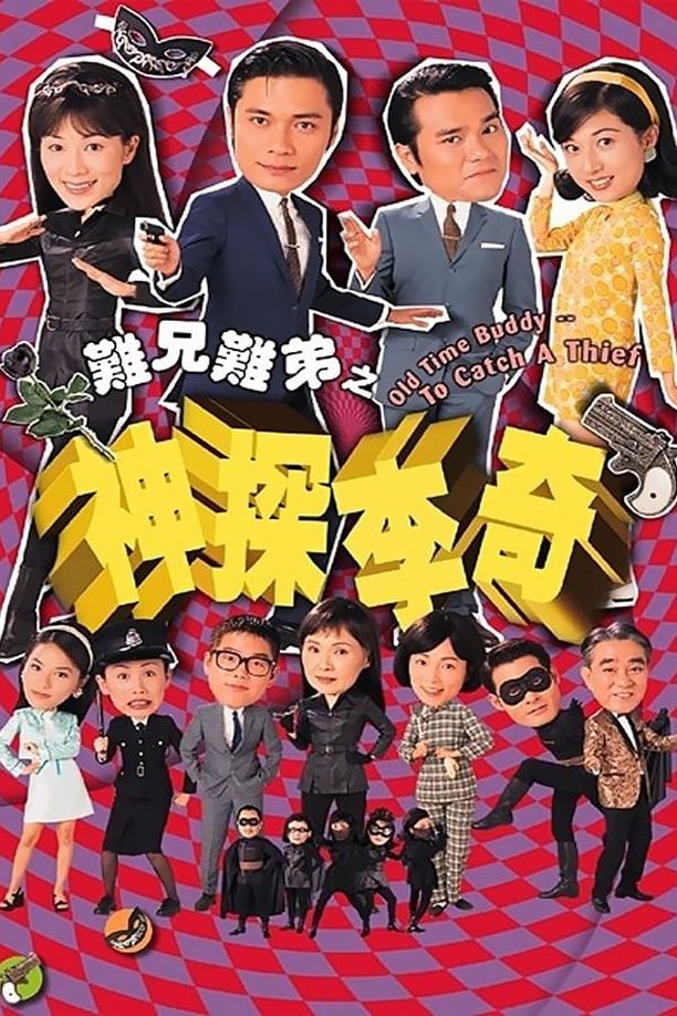 难兄难弟之神探李奇 (1998)