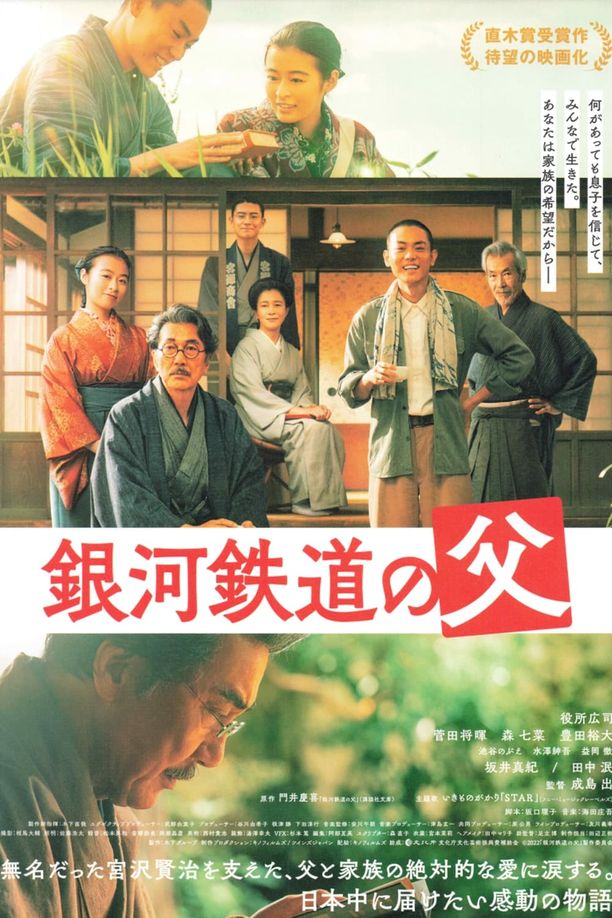 银河铁道之父銀河鉄道の父 (2023)