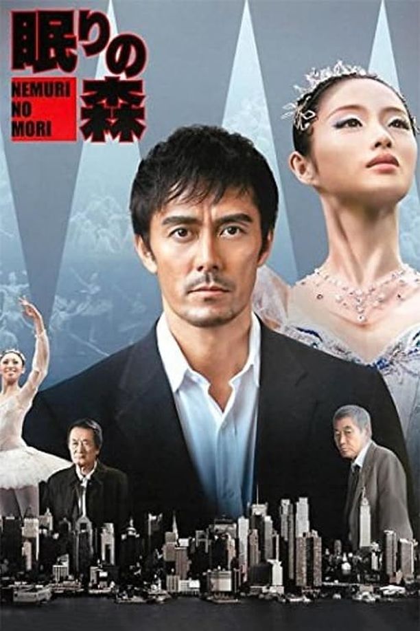 沉睡的森林眠りの森～新参者スペシャル (2014)