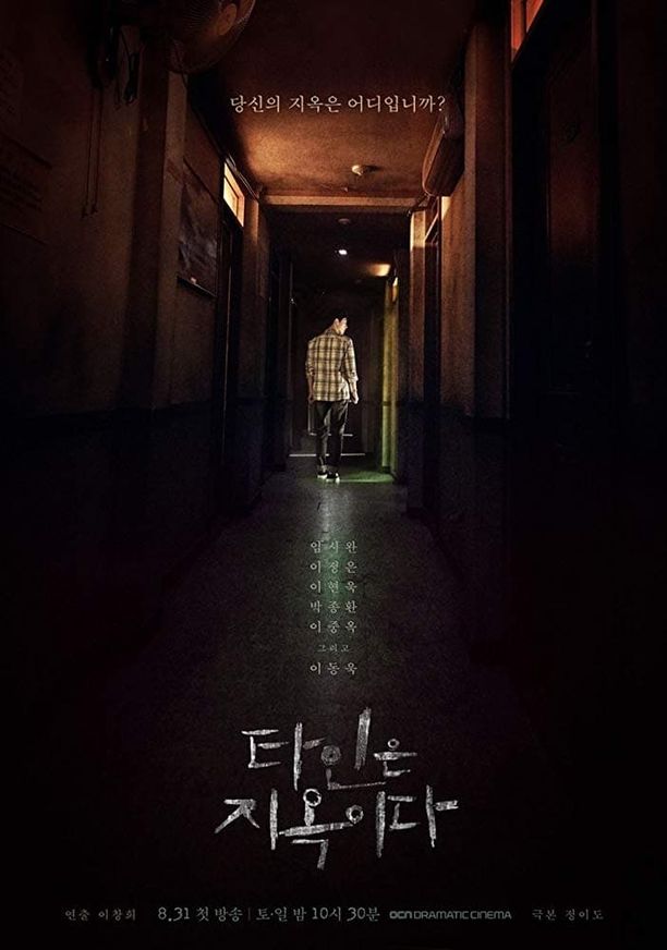 他人即地狱    第⁨一⁩季
    타인은 지옥이다 (2019)