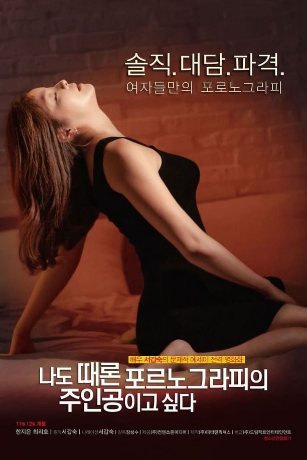 我有时候也想成为A片主人公나도 때론 포르노그라피의 주인공이고 싶다 (2015)
