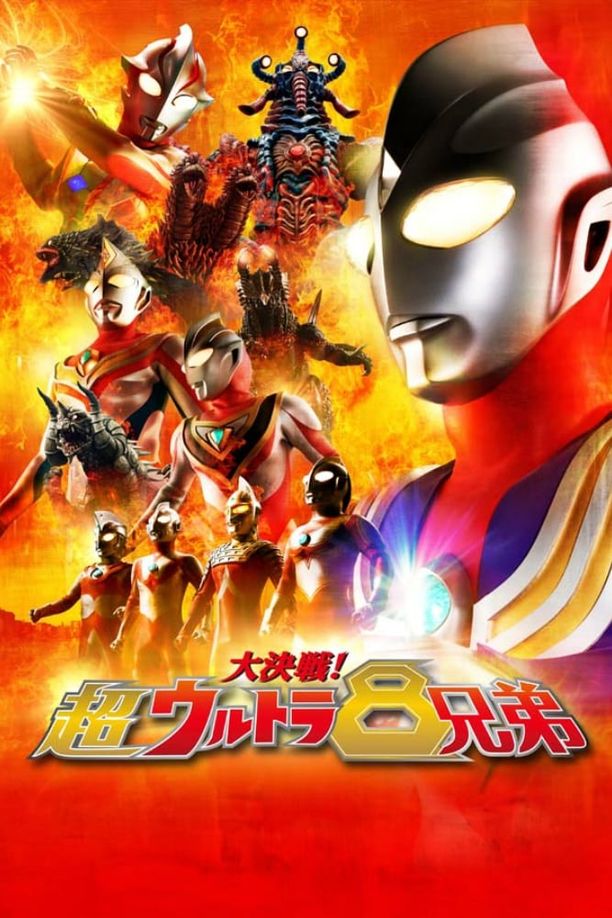 大决战！超奥特8兄弟大決戦！超ウルトラ8兄弟 (2008)