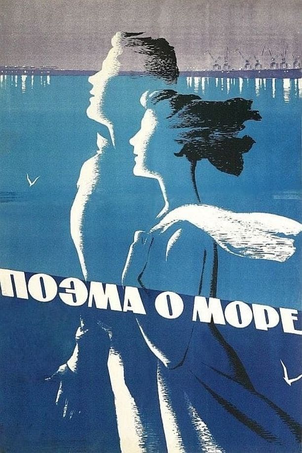 海洋之诗Поэма о море (1958)