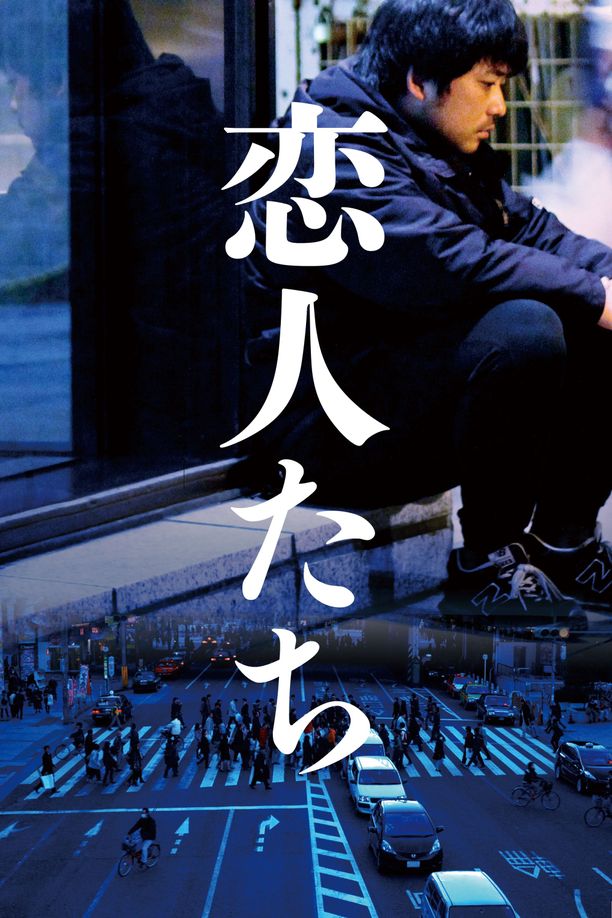 恋人们恋人たち (2015)