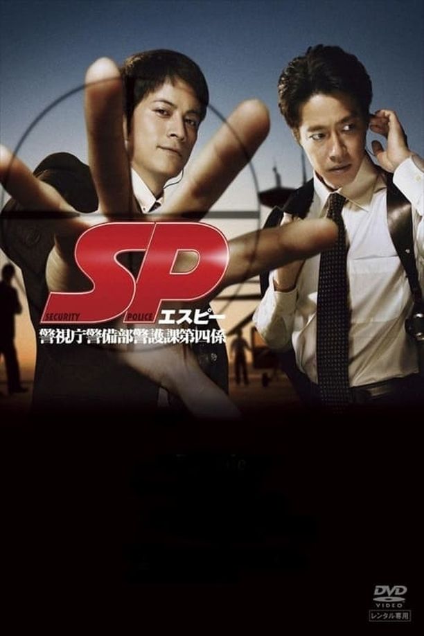 要人警护官SP 警視庁警備部警護課第四係 (2007)