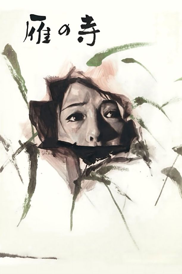 雁之寺雁の寺 (1962)