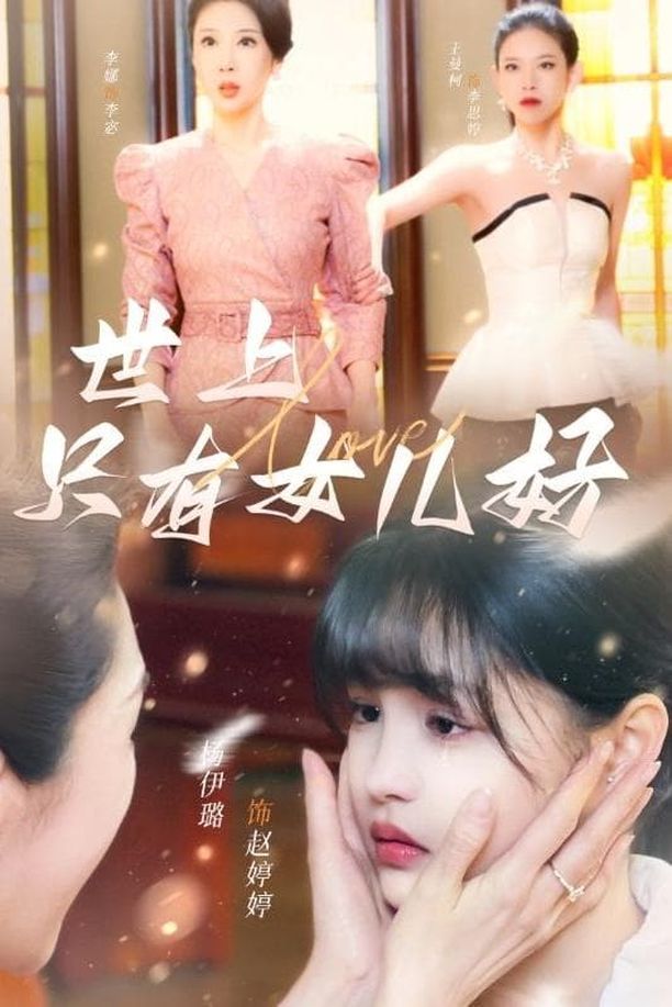 世上只有女儿好    第⁨一⁩季
     (2024)