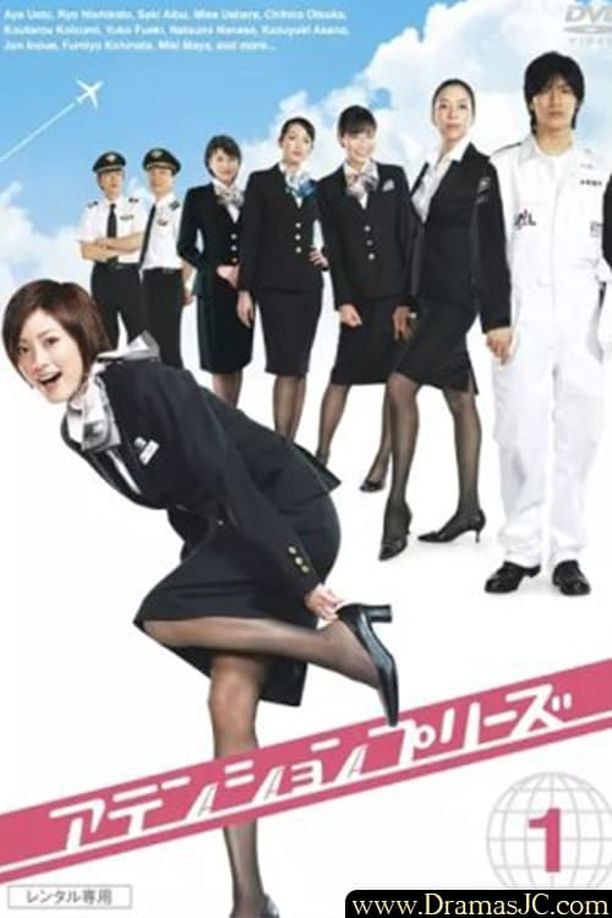 甜心空姐アテンションプリーズ (2006)