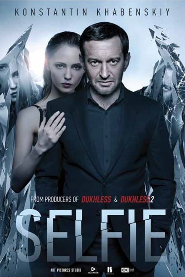 Селфи (2017)