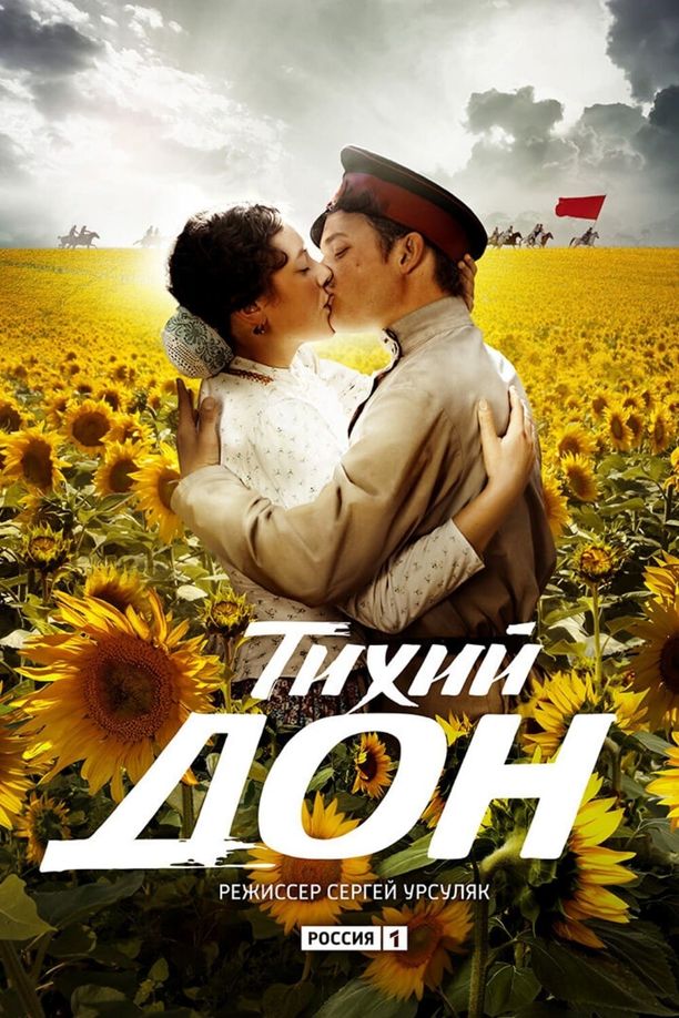 静静的顿河Тихий дон (2015)