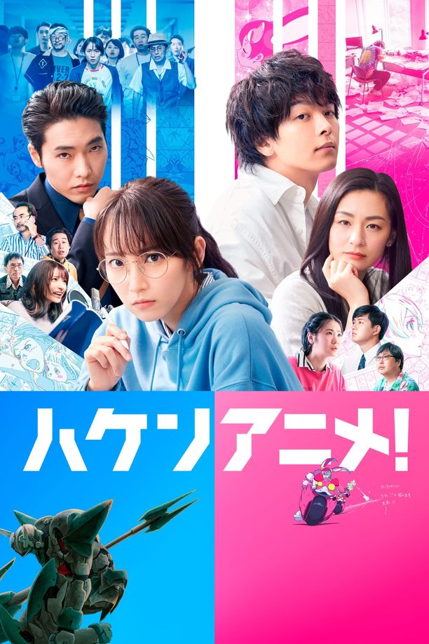 霸权动画ハケンアニメ！ (2022)