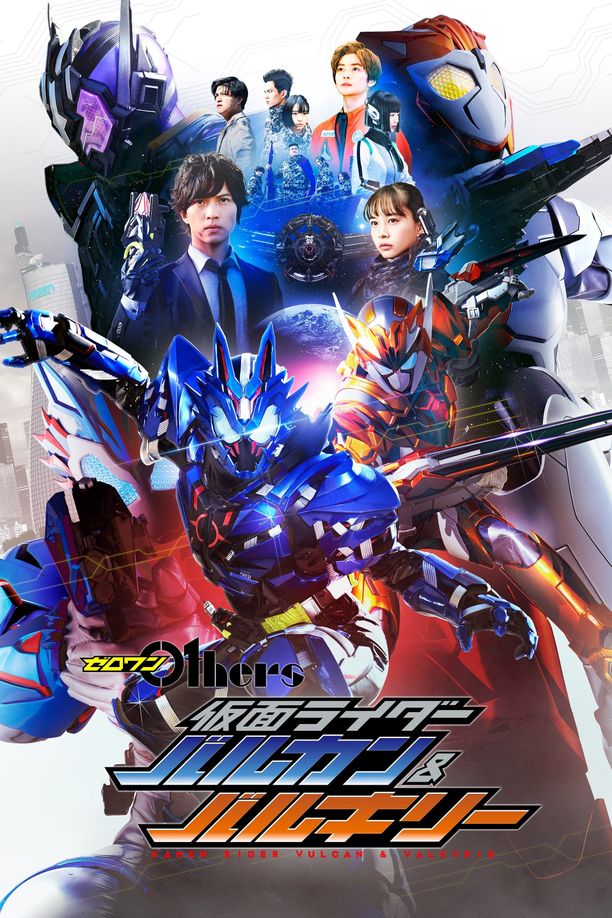零一 Others 假面骑士巴尔坎&瓦尔基里ゼロワン Others 仮面ライダーバルカン&バルキリー (2021)