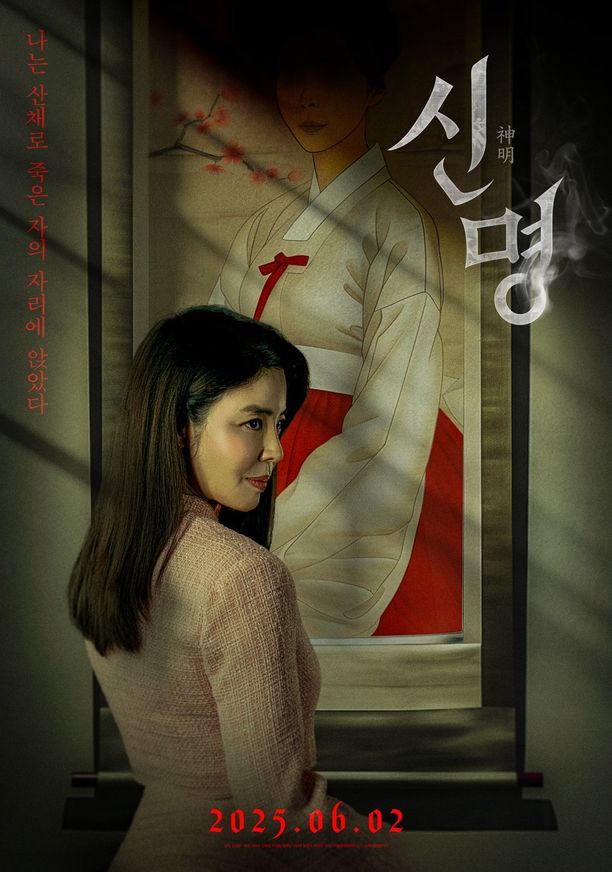 神明신명 (2025)
