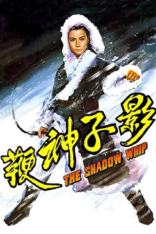 影子神鞭 (1971)