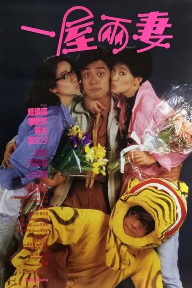一屋两妻一屋兩妻 (1987)