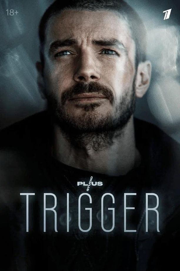 TriggerТриггер. Фильм (2023)