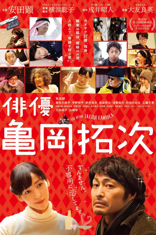 演员龟冈拓次俳優・亀岡拓次 (2016)