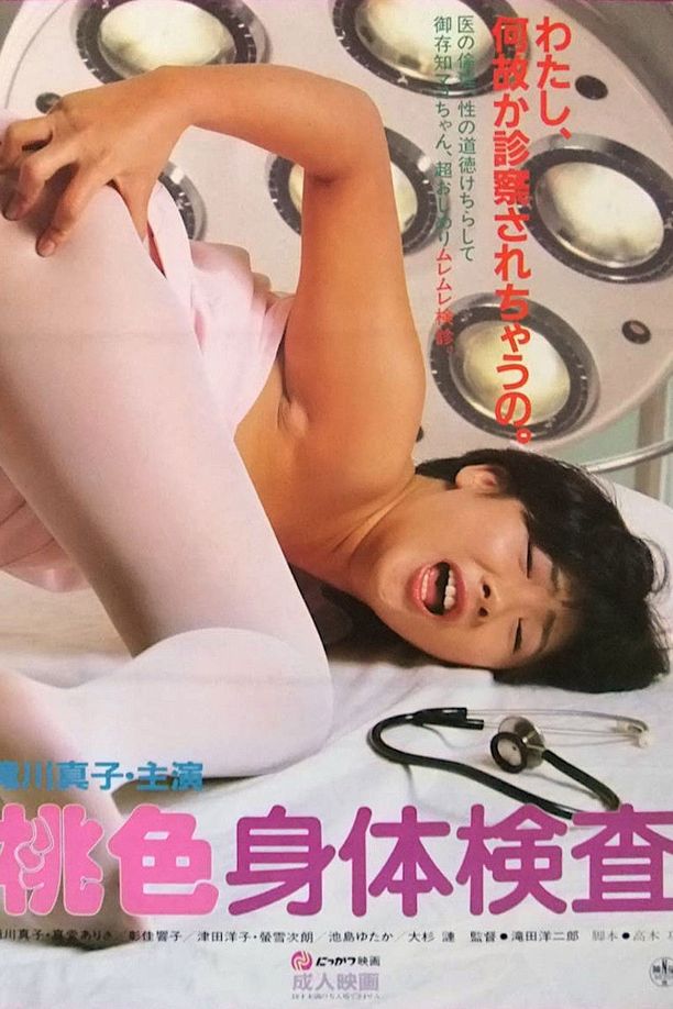 桃色身体检查桃色身体検査 (1985)