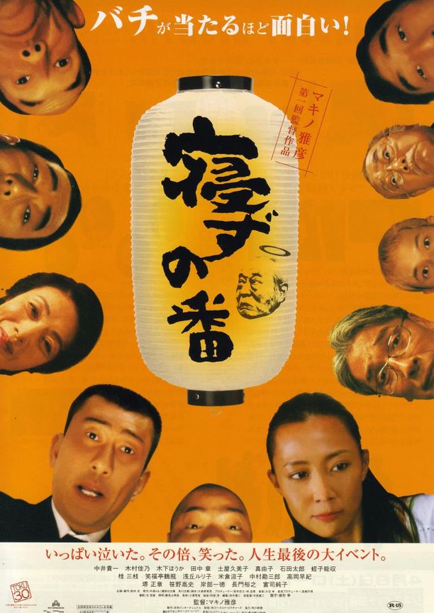 守灵夜寝ずの番 (2005)
