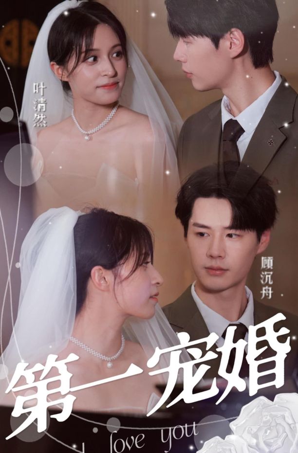 第一宠婚    第⁨壹⁩季
     (2023)