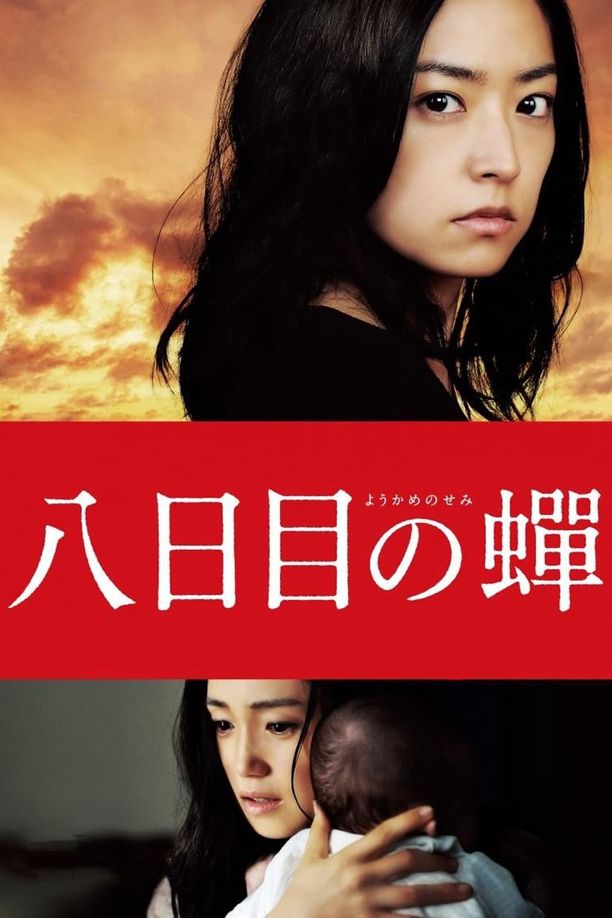 第八日的蝉八日目の蟬 (2011)