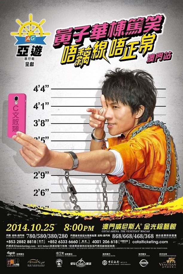 黃子華棟篤笑系列的第14輯：唔黐線 唔正常 (2014)