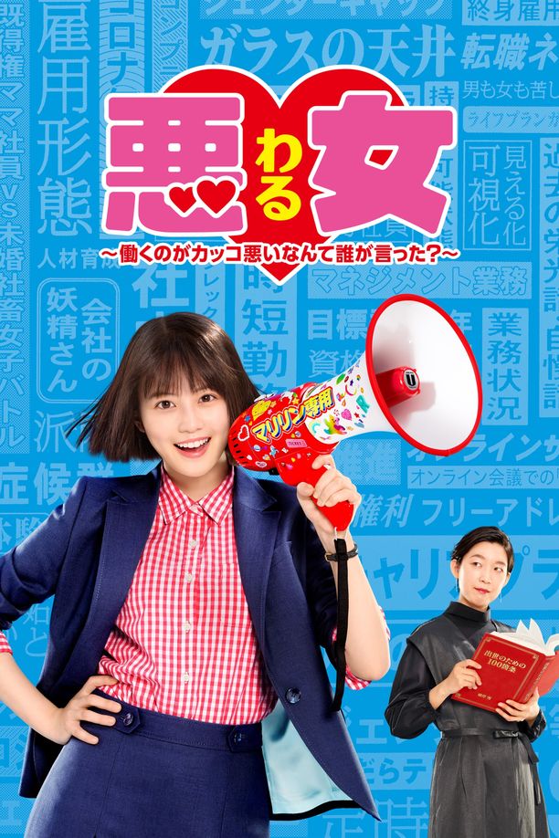 恶女～谁说工作不酷的？    第⁨一⁩季
    悪女 (わる) ～働くのがカッコ悪いなんて誰が言った?～ (2022)