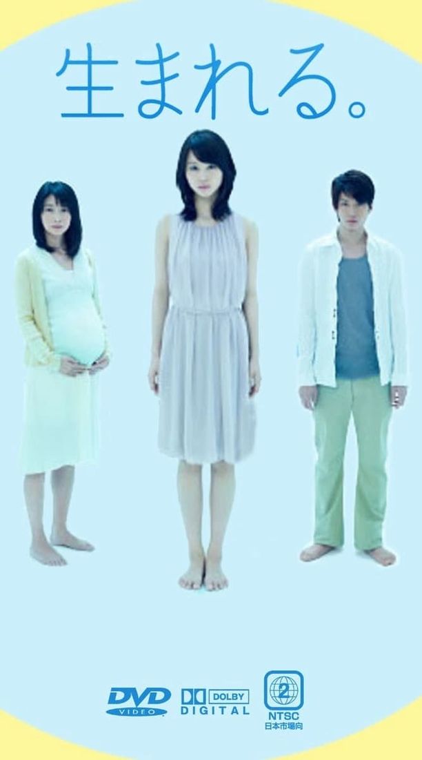 出生生まれる。 (2011)