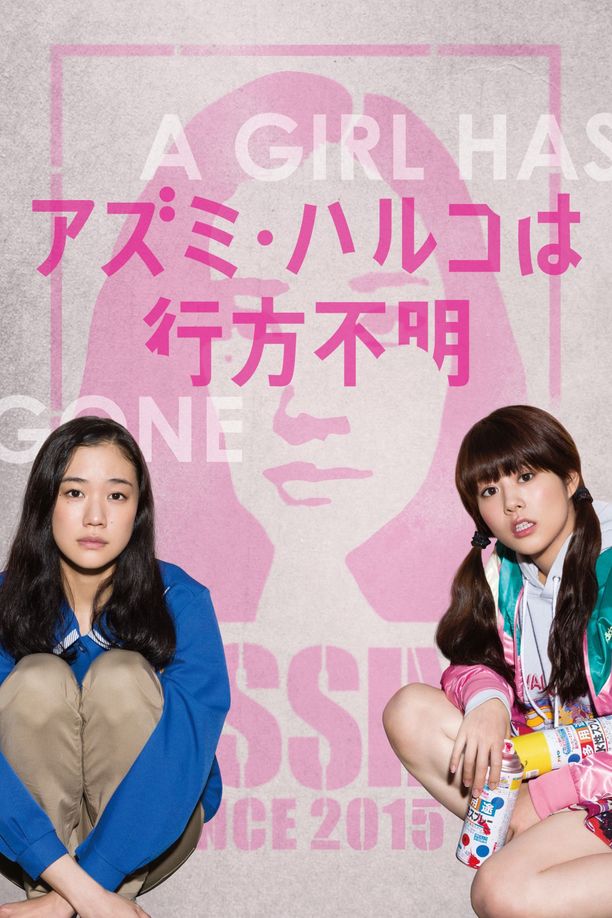 安昙春子下落不明アズミ・ハルコは行方不明 (2016)
